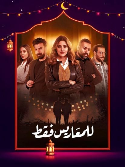سلسل للمعاريس فقط الحلقة 7 السابعة
