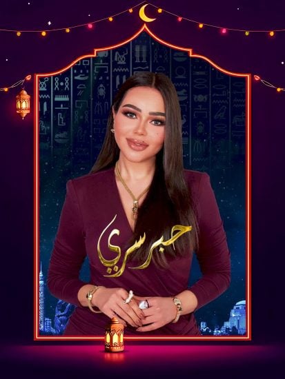 برنامج حبر سري 2025 الحلقة 9 التاسعة – حسن الرداد ج2