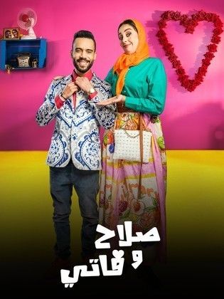 مسلسل صلاح وفاتي 3 الحلقة 17 السابعة عشر