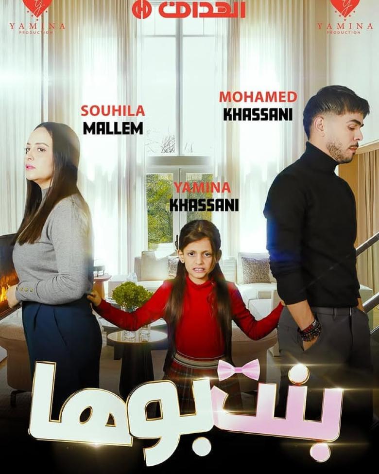 مسلسل بنت بوها الحلقة 4