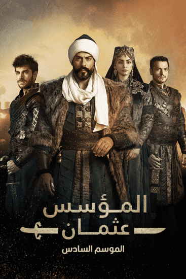 مسلسل المؤسس عثمان الموسم السادس الحلقة 25 مترجمة