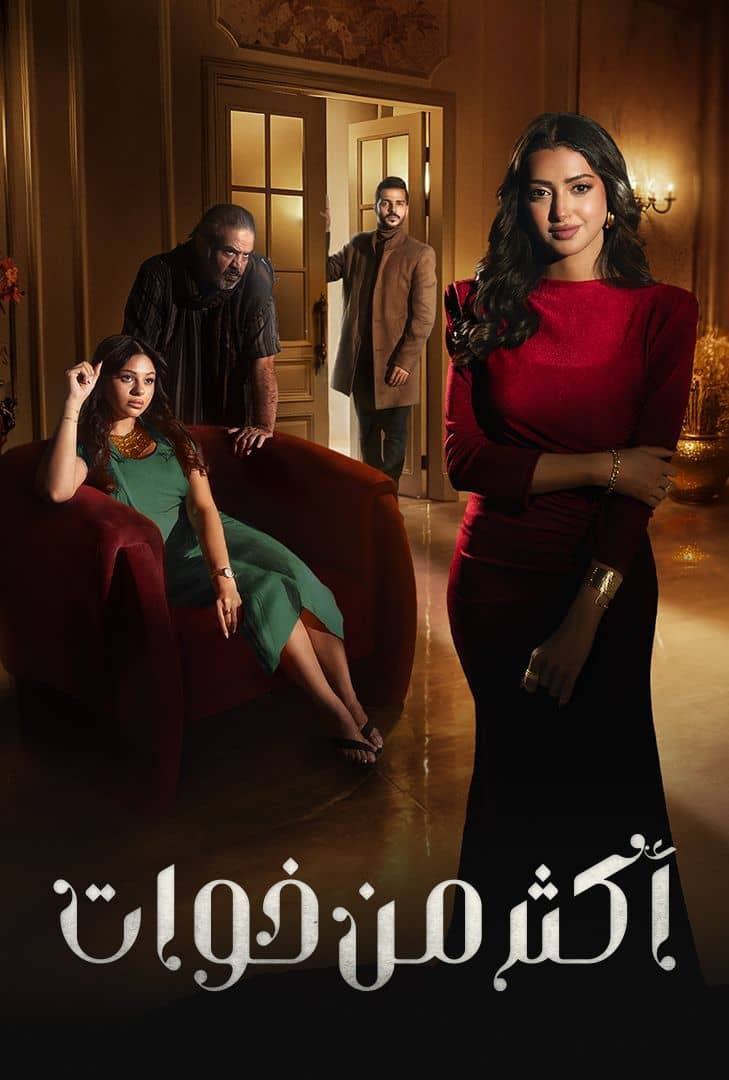 مسلسل اكثر من خوات الحلقة 20 والاخيرة