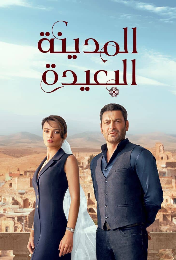 مسلسل المدينة البعيدة الموسم 1 الحلقة 106 مدبلجة