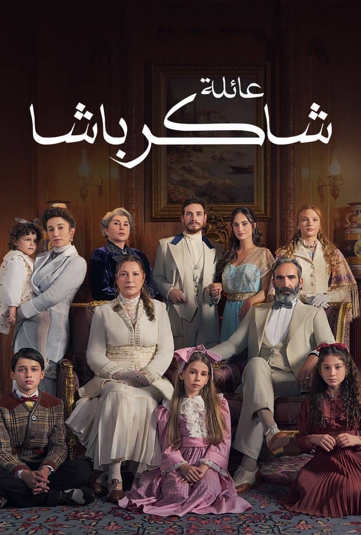 مسلسل عائلة شاكر باشا الموسم 1 الحلقة 62 مدبلجة