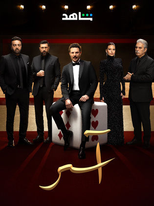 مسلسل اسر الحلقة 24 الرابعة والعشرون