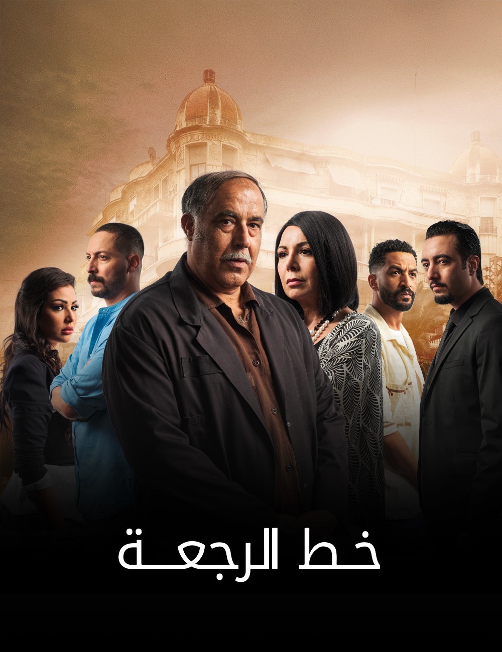 مسلسل خط الرجعة الحلقة 29