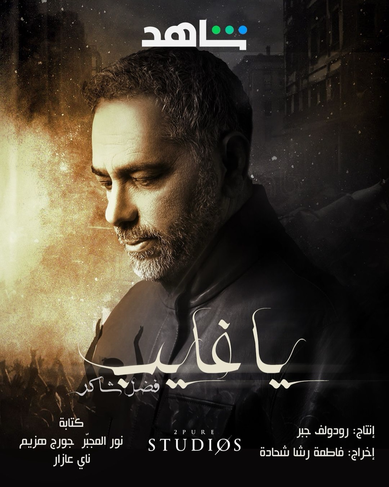 مسلسل يا غايب فضل شاكر الحلقة 3 الثالثة