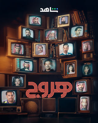 مسلسل هروج الحلقة 19