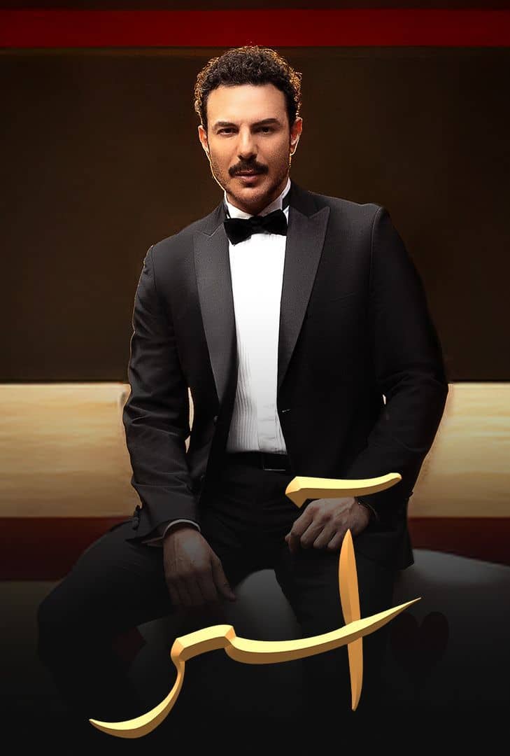 مسلسل اسر الحلقة 24