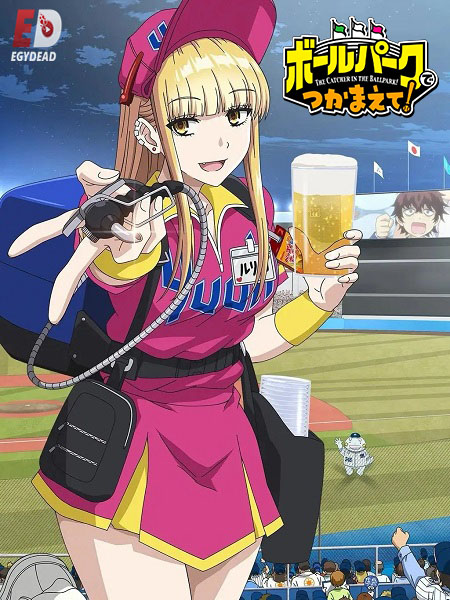 انمي Ballpark de Tsukamaete  الحلقة 5 مترجمة