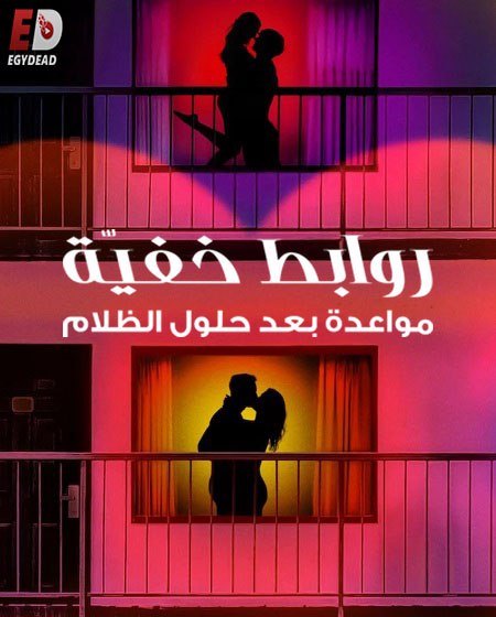 برنامج Sneaky Links Dating After Dark الموسم الاول الحلقة 10 مترجمة