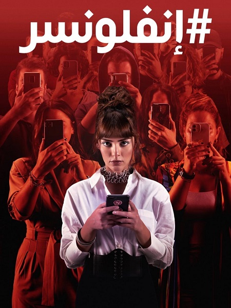 مسلسل انفلونسر الجزء الاول مدبلج كامل