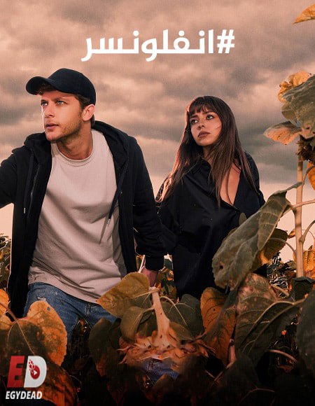 مسلسل انفلونسر الجزء الثاني مدبلج كامل