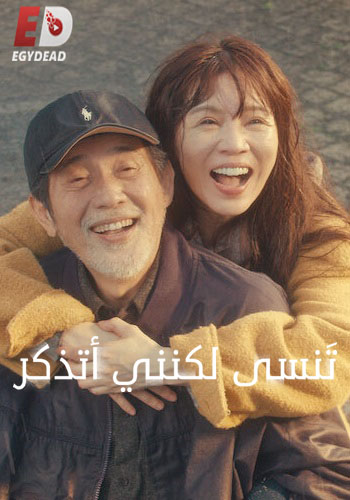 مسلسل تنسى لكنني اتذكر Forget You Not الحلقة 5 مترجمة